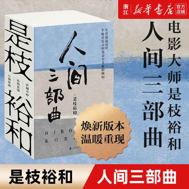是枝裕和人间三部曲 新版 步履不停 比海更深 小偷家族 豆瓣高分原著