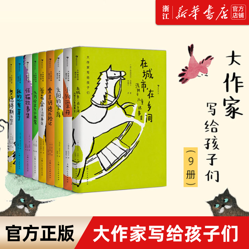 新华书店旗舰店正版 大作家写给孩子们的系列9册 中小学生课外阅读7-10岁青少年文学童话诗集 普希金故事选堂吉诃德历险记