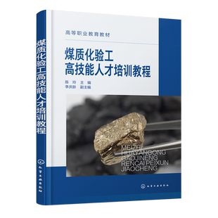 煤质化验工高技能人才培训教程