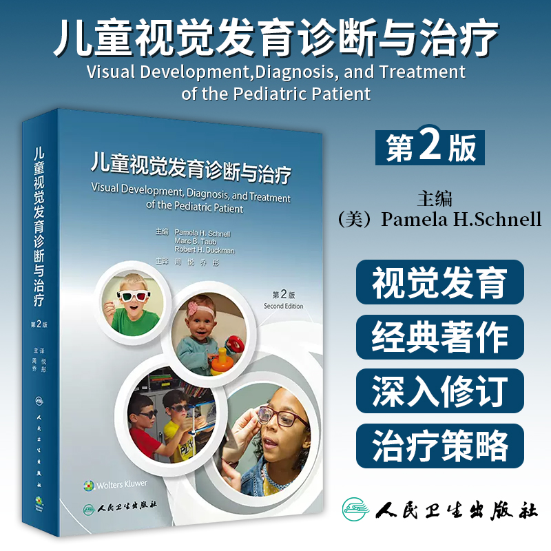 儿童视觉发育诊断与治疗第2版周悦乔彤基础理论临床策略功能评估眼科与斜视视光学教材幼儿运动神经屈光不正角膜接触镜色觉人卫社
