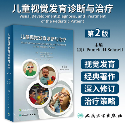 儿童视觉发育诊断与治疗第2版周悦乔彤基础理论临床策略功能评估眼科与斜视视光学教材幼儿运动神经屈光不正角膜接触镜色觉人卫社