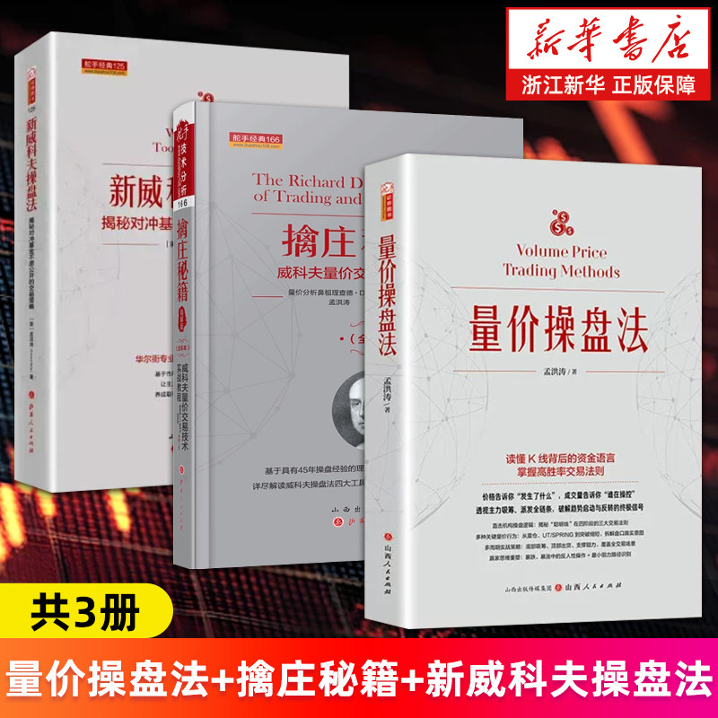 【套装3册】量价操盘法+ 新威科夫操盘法:揭秘对冲基金不愿公开的交易策略+擒庄秘籍:威科夫量价交易技术实战教程.精解版 孟洪涛