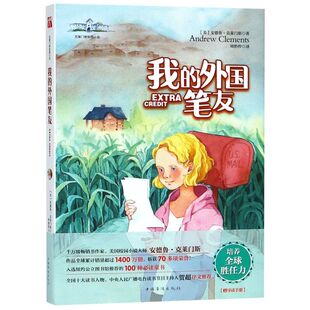新华正版 我的外国笔友/克莱门斯校园小说 地图圈套零花钱大计划成绩单一号教室作者寒暑假学校本店推荐课外阅读 新华书店图书籍