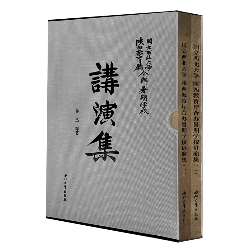 国立西北大学陕西省教育厅合办暑期学校讲演集(共2册)(精)