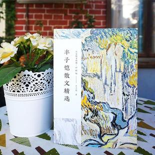 丰子恺散文精选(彩插版)/名家散文典藏