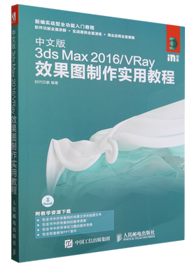 中文版3ds Max 2016/VRay效果图制作实用教程