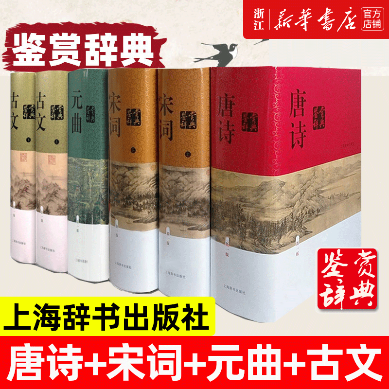 正版包邮 唐诗宋词元曲古文鉴赏词典全6册套装 中国文学鉴赏辞典 上海辞书出版社 工具书古典诗词文学国学词典 古典小说诗歌词曲