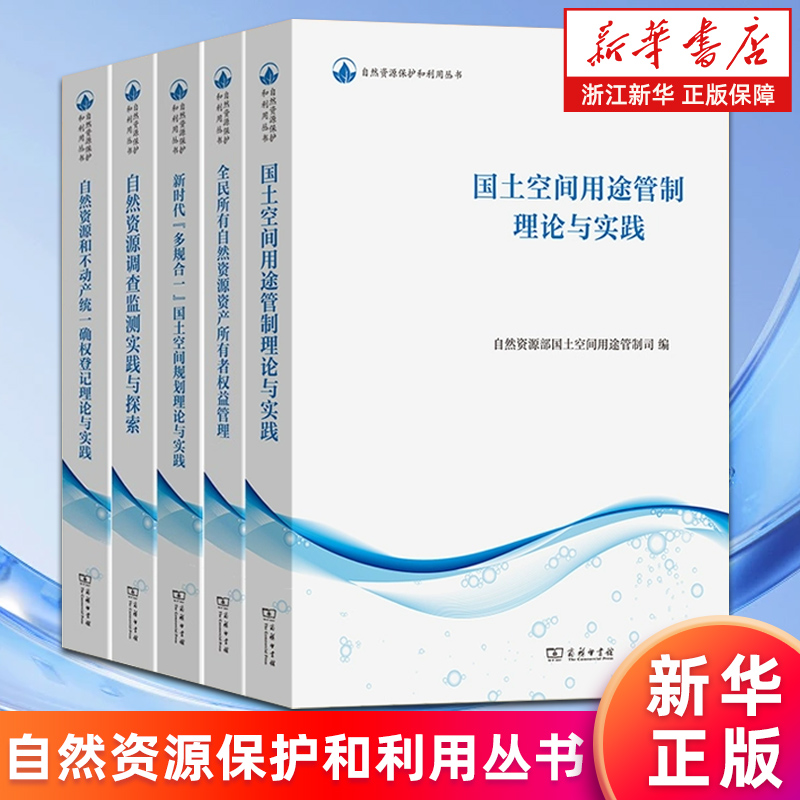 自然资源保护和利用丛书 自然资源和不动产统一确权登记理论与实践 调查监测与探索 国土空间用途管制 新时代多规合一国土空间规划