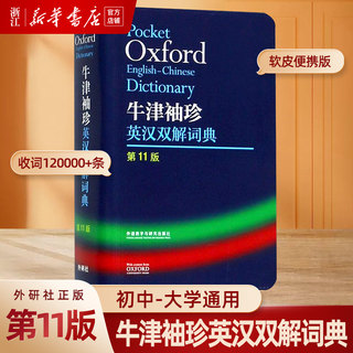 正版外研社Oxford牛津袖珍英汉双解词典第11版 十一版牛津英汉双解词典软皮便携式版 牛津英语词典易携口袋版小本字典初中学生高中