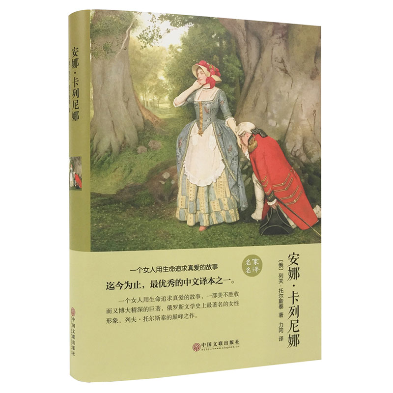 安娜卡列尼娜正版书 列夫托尔斯泰三部曲之一的书必 硬壳原著经典书籍世界文学名著小学生初高中课外书读阅读