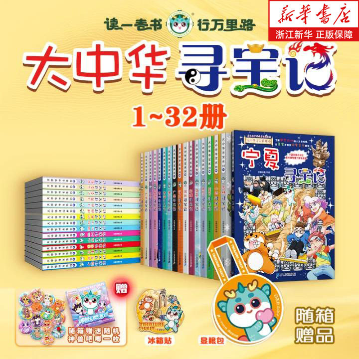 【新华书店旗舰店官网】大中华寻宝记全32册宁夏寻宝记新 中国地理儿童百科全书世界科普类6-7-12周岁小学生课外阅读科学书籍