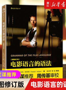 【新华书店旗舰店官网】正版 电影语言的语法插图修订版 导演拍片媒体影视理论摄影剪辑电影影像画面组织技巧实用电影艺术教材书籍