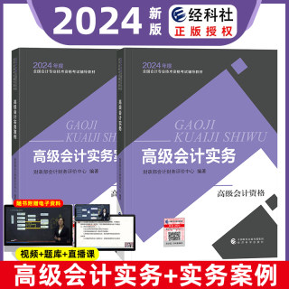 2024年新版2本套 高级会计实务+高级会计实务案例 高级会计师官方教材24年高会师官方教材高会会计职称经济科学出版社新华书店正版