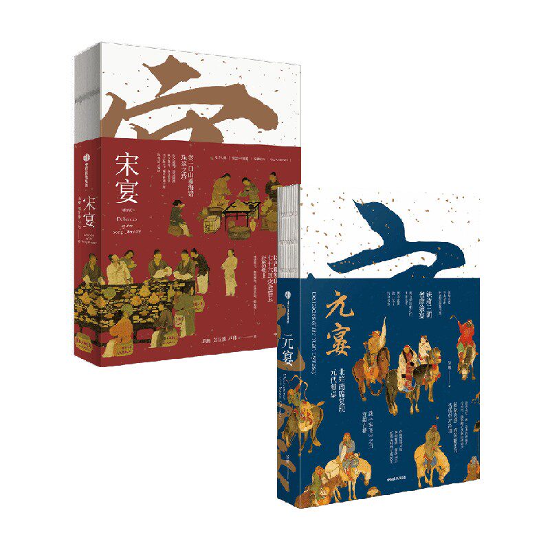 【套装2册】宋宴+元宴全2册 饮食文化中国宋代古籍中的美食 穿越时空与古人同席举杯 历史通俗读物历史类书籍
