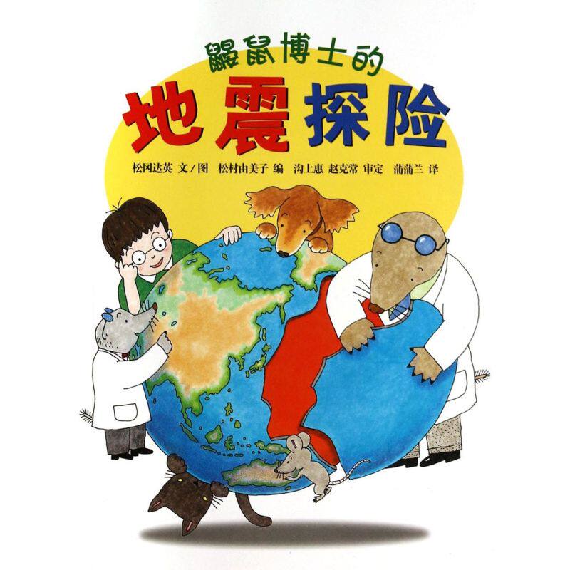 【新华书店旗舰店官网】鼹鼠博士的地震探险 图画书松冈达英 地震探索地震冒险知识二十一世纪绘本亲子阅读睡前图画书怎么看?
