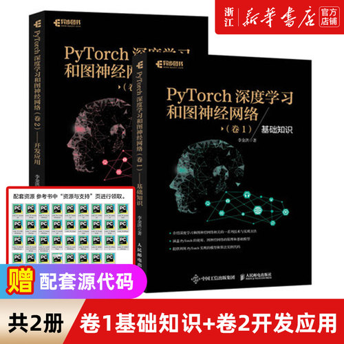 【任选】PyTorch深度学习和图神经网络卷1基础知识+卷2开发应用全2册 深度学习入门与实战框架机器学习人工智能自然语言处理