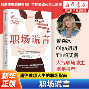 职场谎言 百亿传媒公司女高管颠覆传统职场智慧 顶尖成功者的职场社会化指南 女性励志 职场励志 职场女性