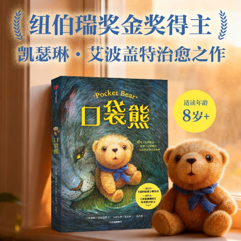 【6-12岁】口袋熊  凯瑟琳 艾波盖普著 中信出版社图书 正版 纽伯瑞金奖《独一无二的伊凡》作者最新作品