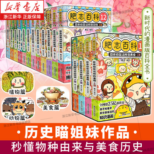 【新华书店】 肥志百科13-16肥志百科1-16册全套16卷原来你是这样的植物动物美食如果历史是一群喵作者姐妹篇作品科普漫画