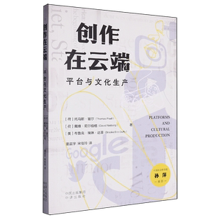 创作在云端:平台与文化生产