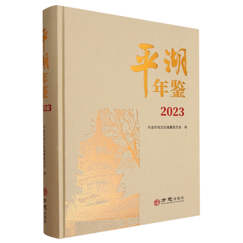平湖年鉴.2023