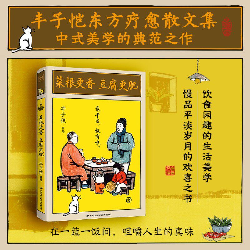 菜根更香豆腐更肥【丰子恺东方疗愈散文集】天上星星人间童心 四时风物万般滋味 既无净土不如静心 中式美学的典范之作 浙江新华