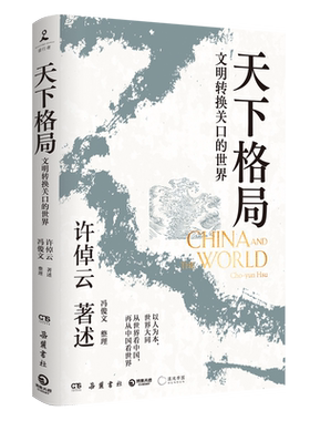 【送明信片】天下格局:文明转换关口的世界 万古江河作者许倬云期许之作 回溯两千年中国文化经济与世界的互动 刘擎李善友推荐