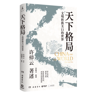【送明信片】天下格局:文明转换关口的世界 万古江河作者许倬云期许之作 回溯两千年中国文化经济与世界的互动 刘擎李善友推荐