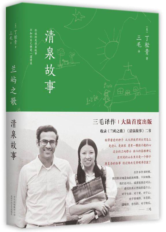 【新华书店旗舰店官网】兰屿之歌清泉故事三毛译作收录两篇五十幅作者珍贵摄影作品撒哈拉的故事现当代文学散文随笔畅销书籍排行榜