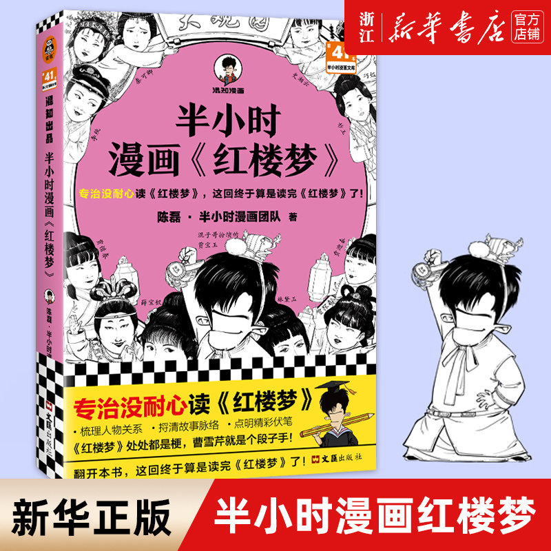 【新华书店旗舰店官网】正版包邮 半小时漫画红楼梦 专治没耐心读红楼梦这回终于算是读完红楼梦了陈磊·半小时漫画团队 四大名著使用感如何?