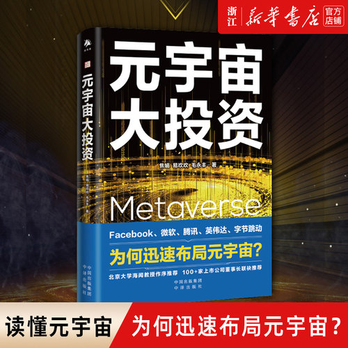 【新华书店旗舰店官网】正版包邮 元宇宙大投资 继元宇宙元宇宙通证后又一力作 20家科技巨头布局元宇宙案例解析Facebook微软腾讯