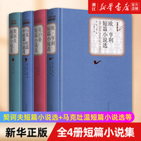 【新華書店旗艦店官網】全4冊短篇小說集人民文學出版 契訶夫短篇小說選馬克吐溫短篇小說集歐亨利短篇小說選莫泊桑短篇小說選