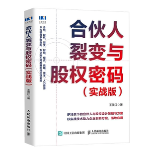 合伙人裂变与股权密码:实战版 企业合伙宝典 合伙人裂变 股权激励 股权融资指南 合伙人模式选择 股权设计企业管理者用书