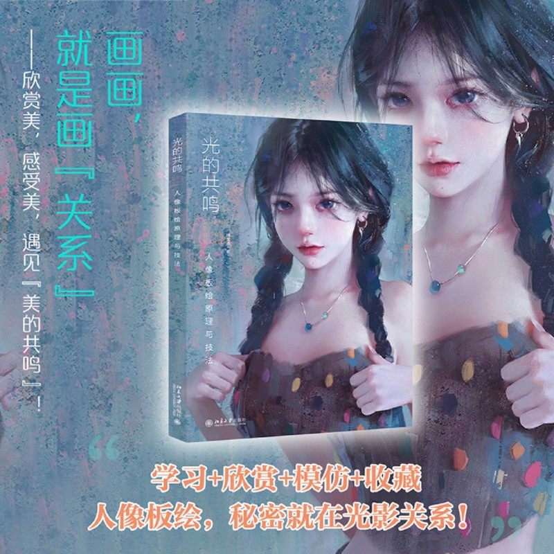 光的共鸣:人像板绘原理与技法,书籍/杂志/报纸,绘画（新）,淘宝优惠券,粉丝福利购,淘宝优惠卷