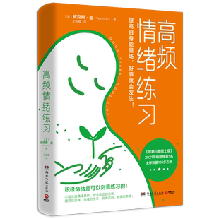 【新华书店旗舰店官网】高频情绪练习 威克斯·金 一本练习积极情绪的实用指南 教你清理内在负能量 为情绪排毒 博集天卷