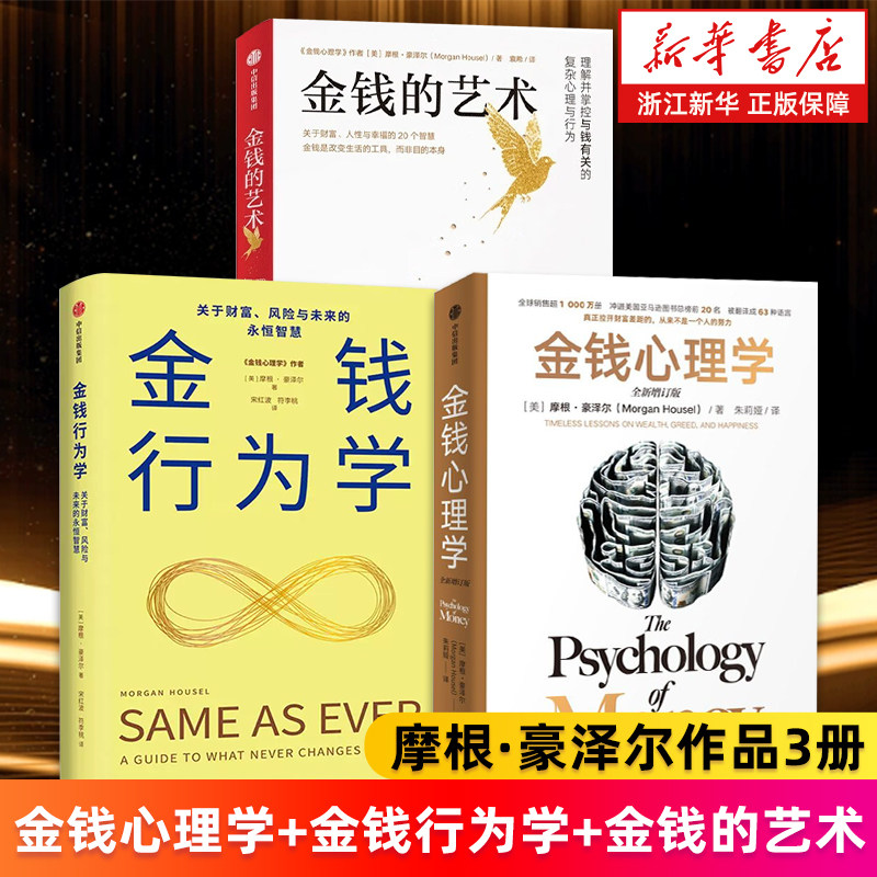 【套装3册】金钱心理学:全新增订版+金钱的艺术+金钱行为学:关于财富、风险与未来的永恒智慧 (美)摩根·豪泽尔著 金钱系列三部曲