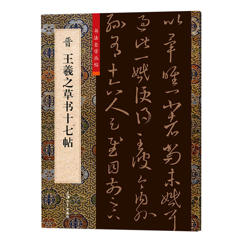 晋王羲之草书十七帖/书法自学丛帖