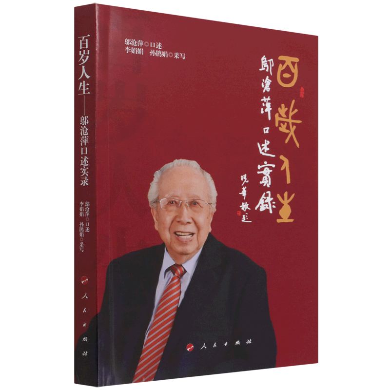 百岁人生(邬沧萍口述实录)