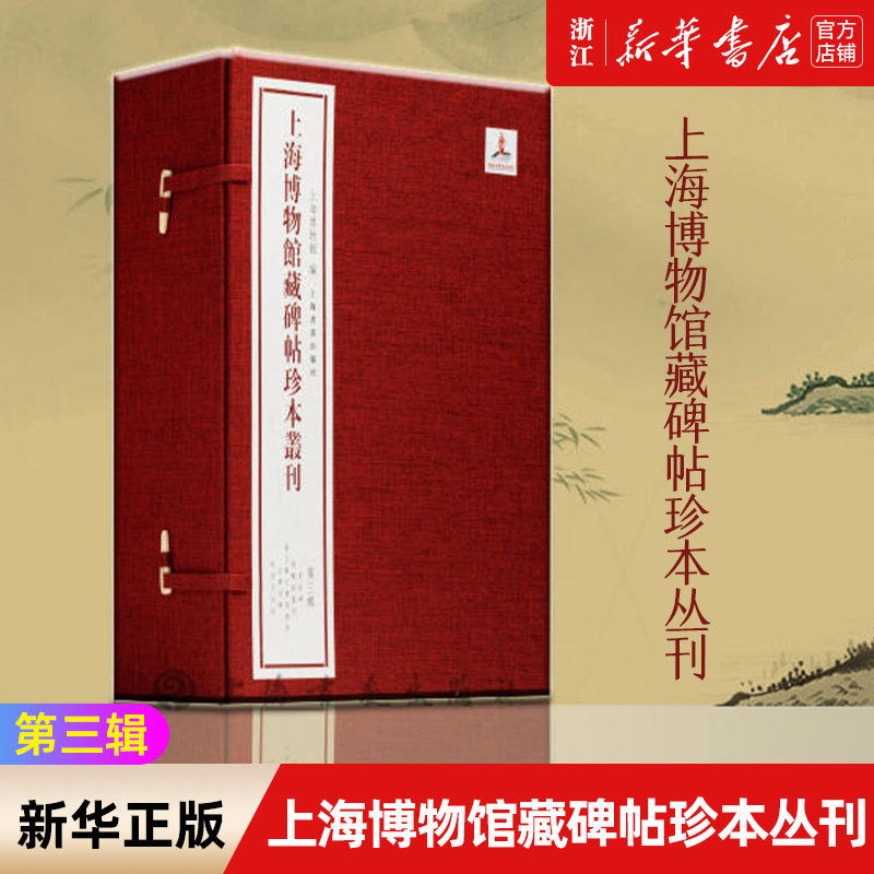 上海博物馆藏碑帖珍本丛刊(第3辑共5册)(精) 夏承碑常丑奴墓志集王羲之书圣教序法华寺碑郎官石柱记 上海书画出版社书法收藏鉴赏书