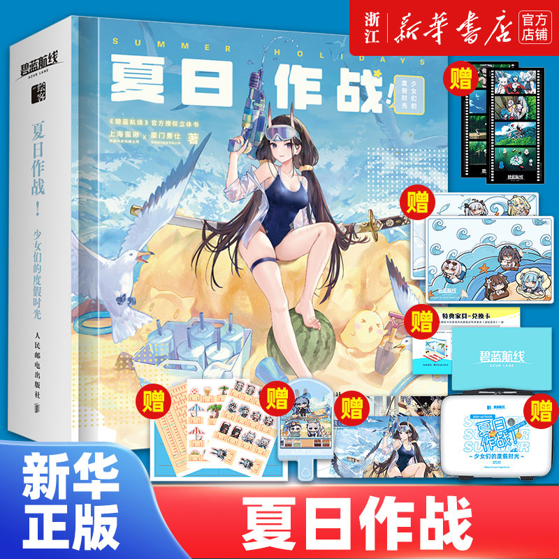 夏日作战 少女们的度假时光 《碧蓝航线》官方授权立体书