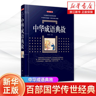 中华成语典故(典藏版)/百部国学传世经典