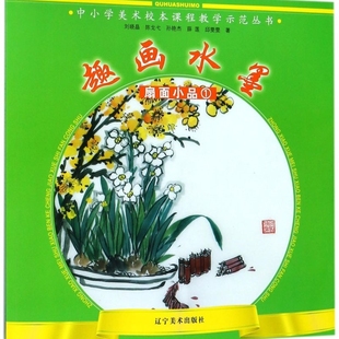 趣画水墨(扇面小品1)/中小学美术校本课程教学示范丛书