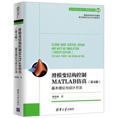 滑模变结构控制MATLAB仿真(基本理论与设计方法第4版)