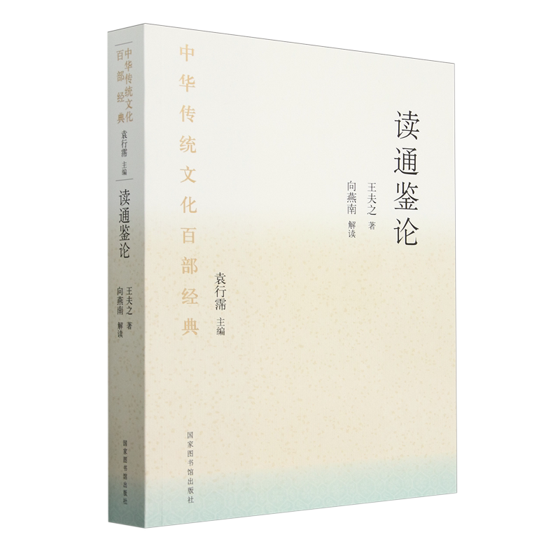读通鉴论:节选