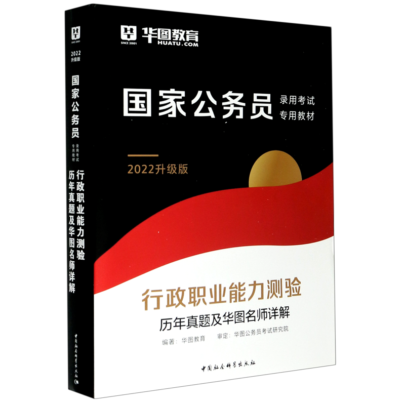 行政职业能力测验历年真题及华图名师详解(2022升级版国家公务员录用考试专用教材)