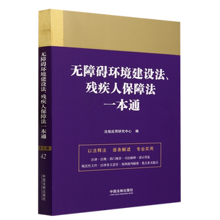 无障碍环境建设法、残疾人保障法一本通