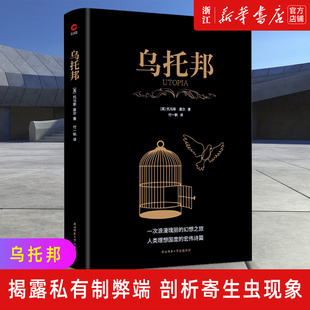 托马斯莫尔 新华先锋 政治理论 乌托邦 黑金系列 新华书店旗舰店官网 中英文读物书籍图书政治法律社会学外国文学作品