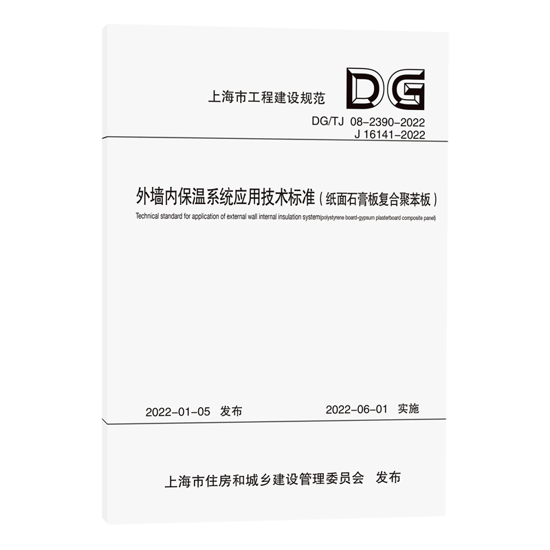 外墙内保温系统应用技术标准(纸面石膏板复合聚苯板DG\TJ08-2390-2022J16141-2022)/上海市工程建设规范...