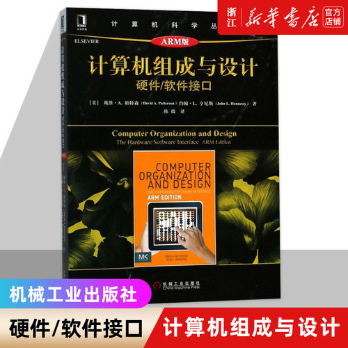 计算机组成与设计 硬件/软件接口 ARM版 大卫 帕特森 黑皮书 计算机科学丛书 图灵奖 计算机体系结构计算机组成计算机手册新华书店