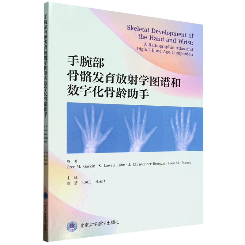 手腕部骨骼发育放射学图谱和数字化骨龄助手图片